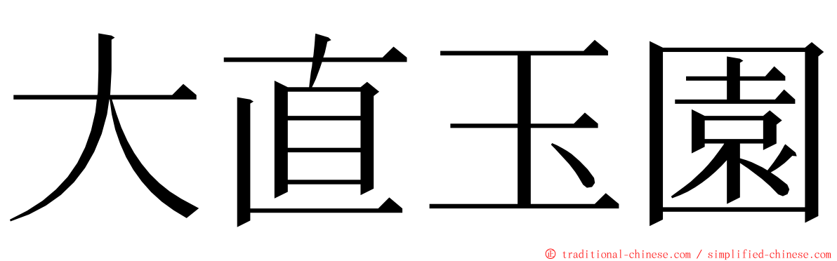 大直玉園 ming font