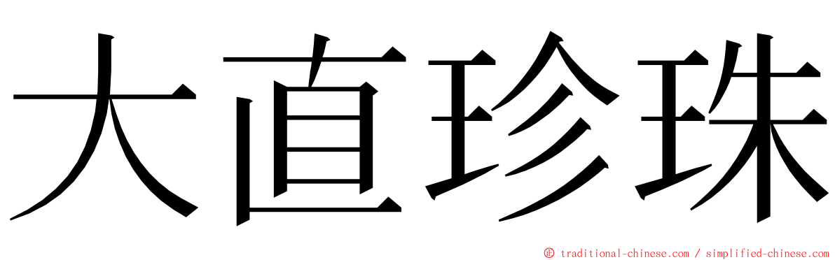 大直珍珠 ming font