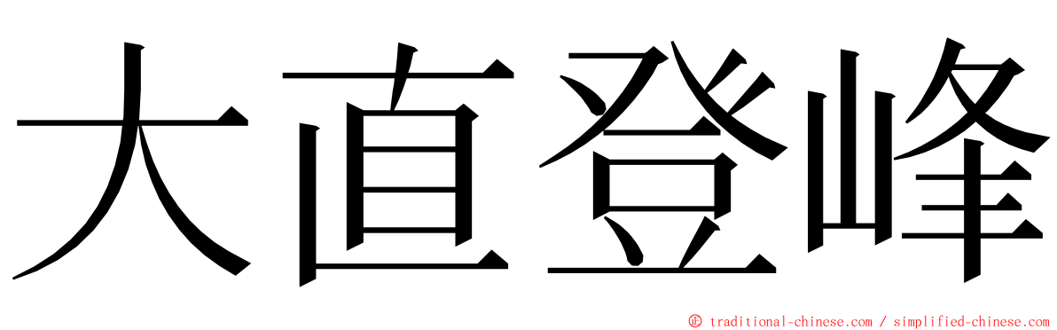 大直登峰 ming font