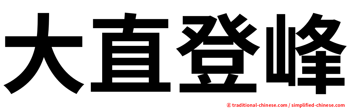 大直登峰