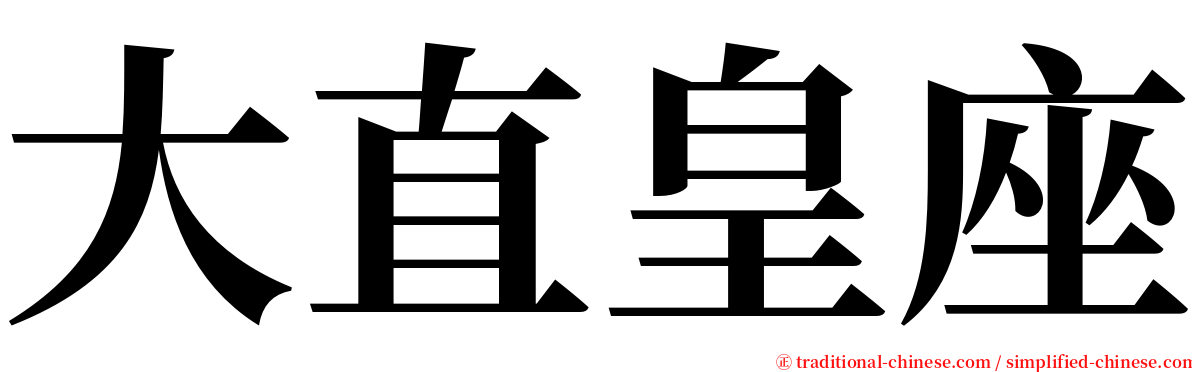 大直皇座 serif font