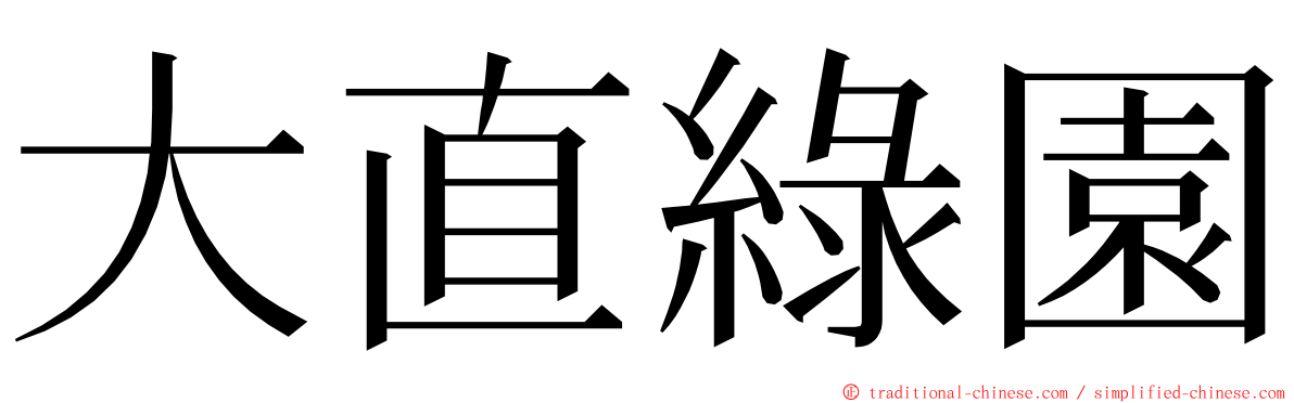 大直綠園 ming font