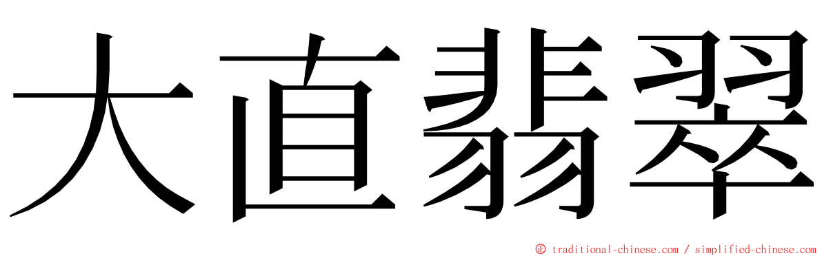 大直翡翠 ming font