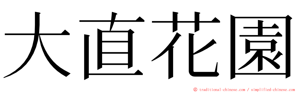 大直花園 ming font