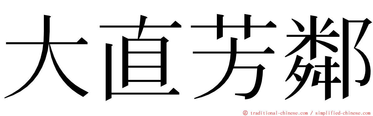 大直芳鄰 ming font