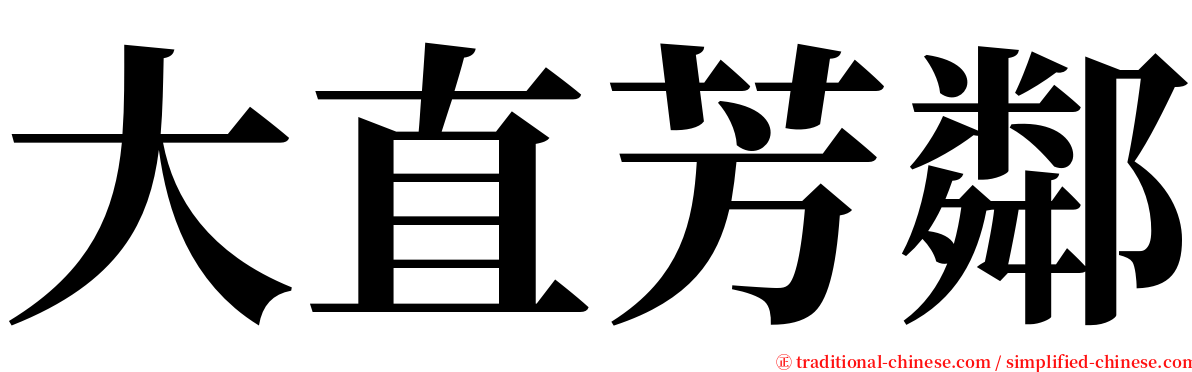 大直芳鄰 serif font