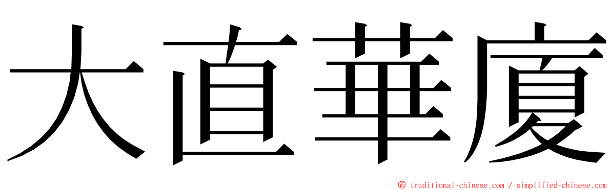 大直華廈 ming font