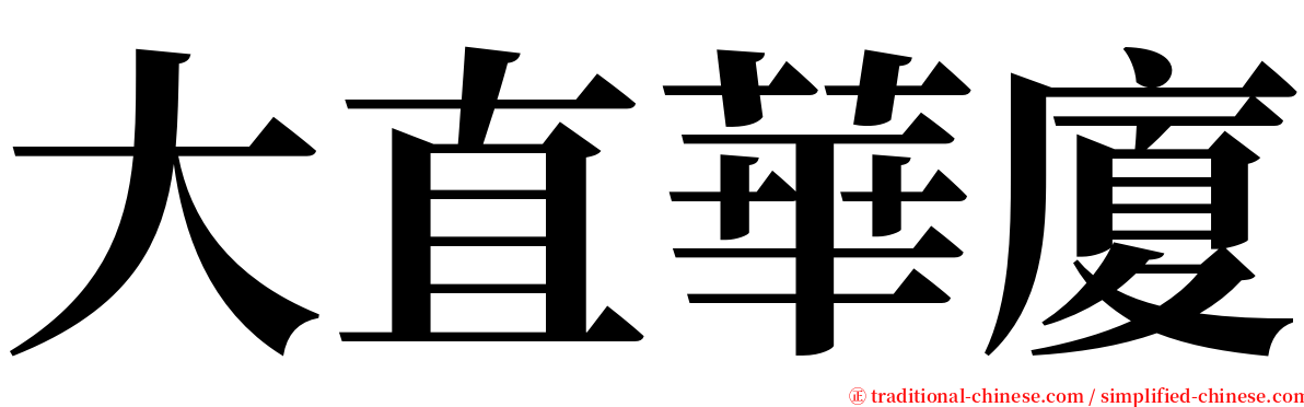 大直華廈 serif font