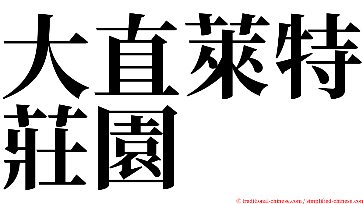 大直萊特莊園 serif font