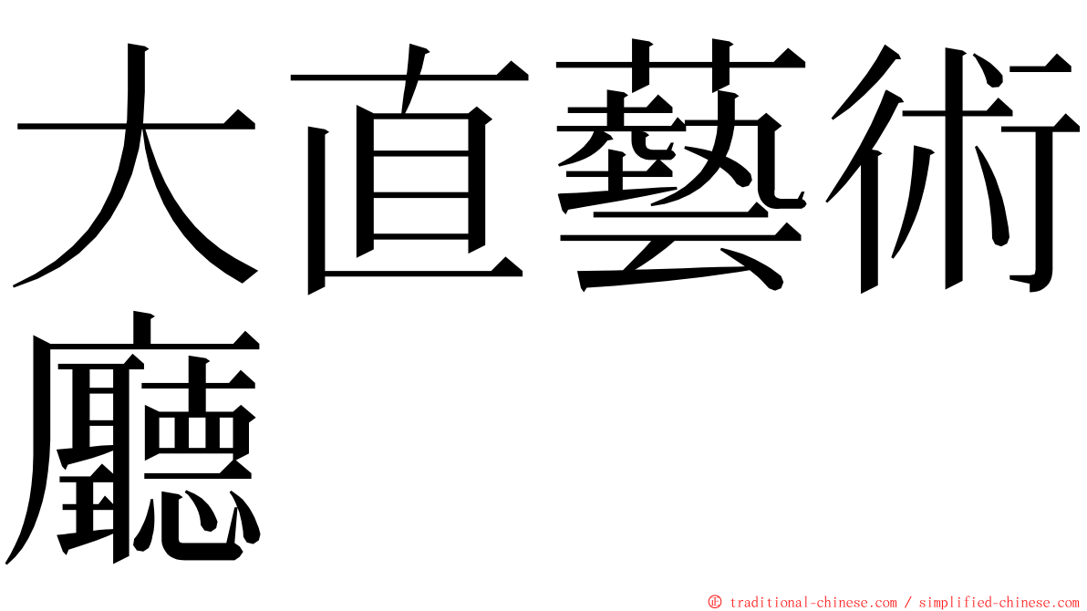 大直藝術廳 ming font