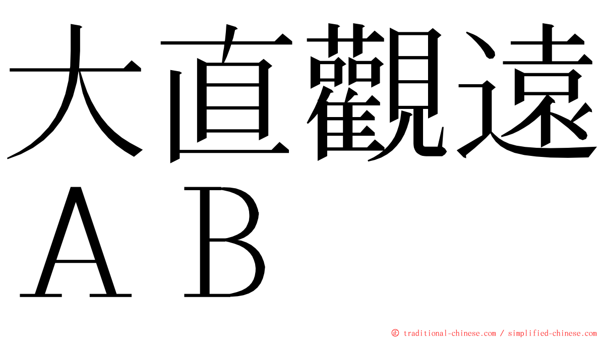 大直觀遠ＡＢ ming font