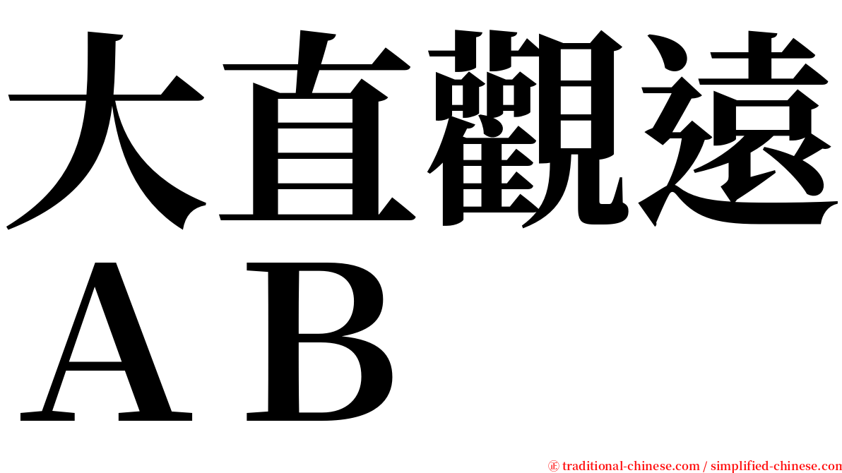 大直觀遠ＡＢ serif font