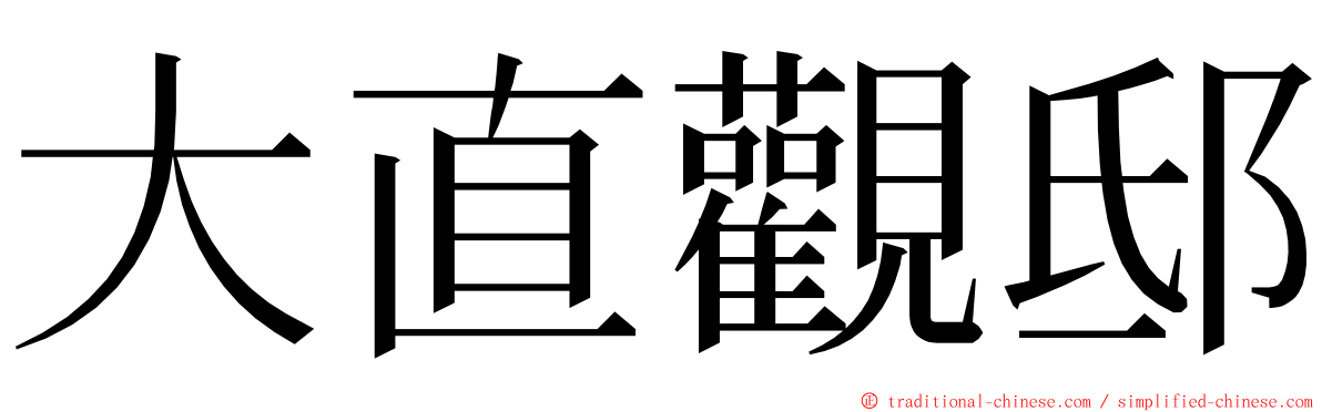 大直觀邸 ming font