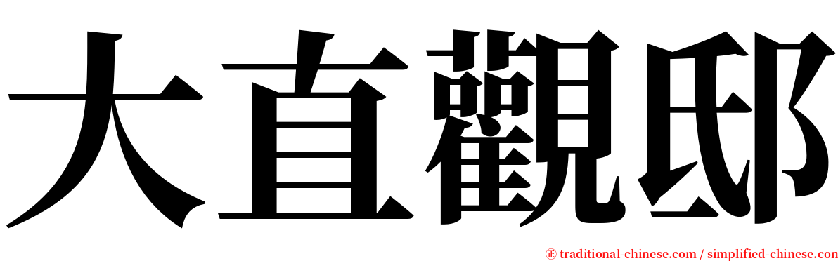 大直觀邸 serif font