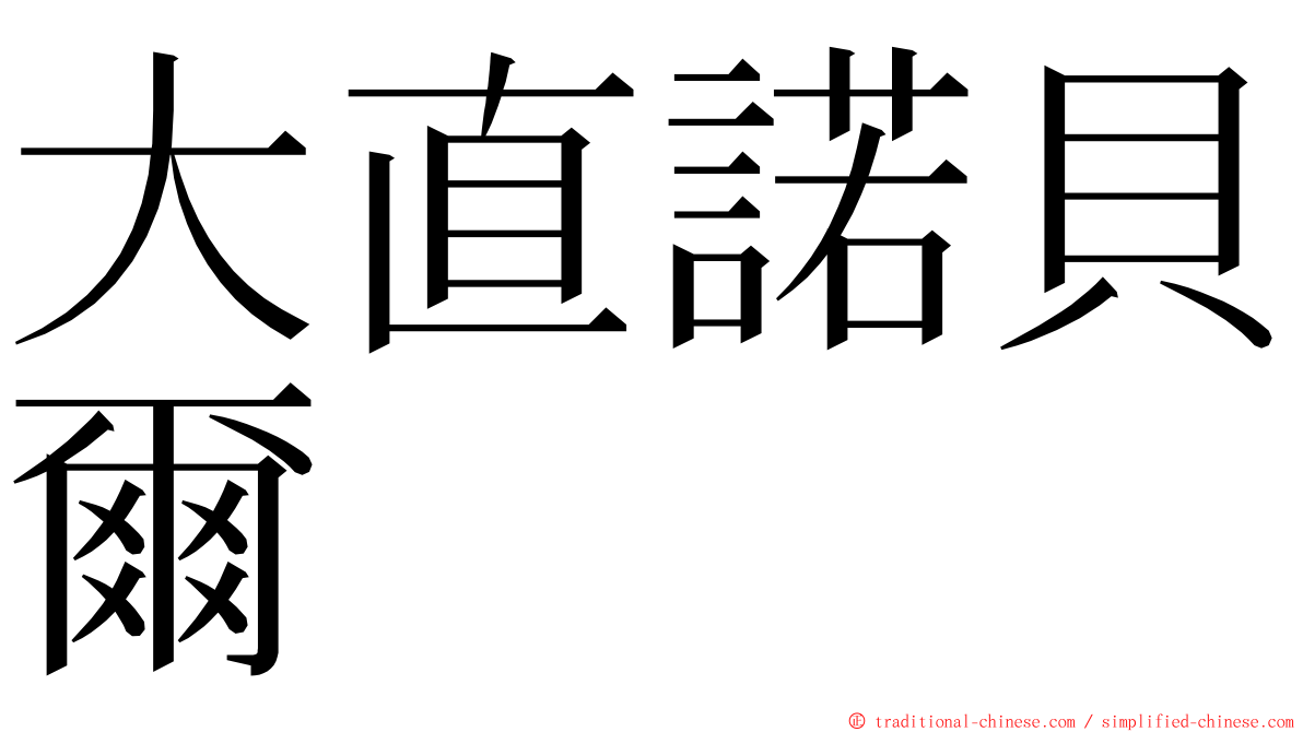 大直諾貝爾 ming font