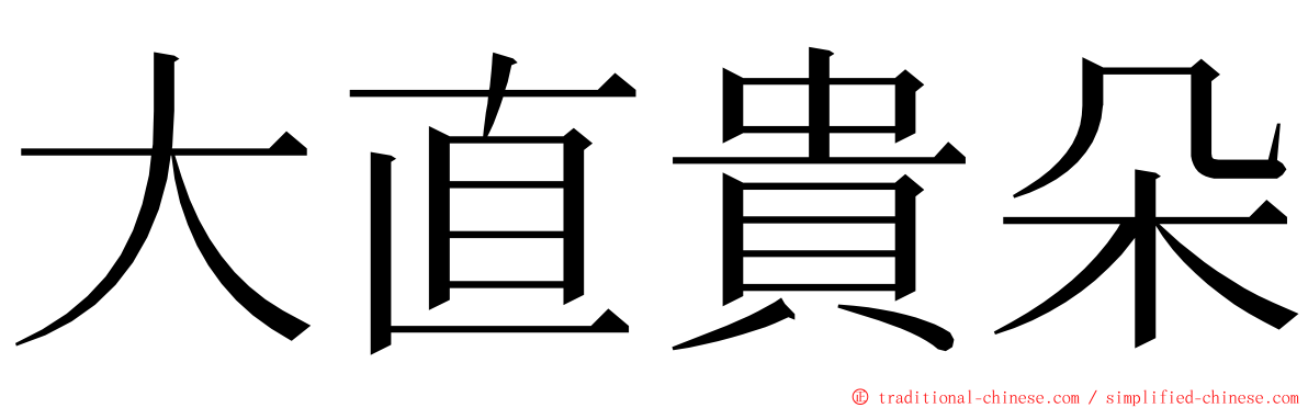 大直貴朵 ming font