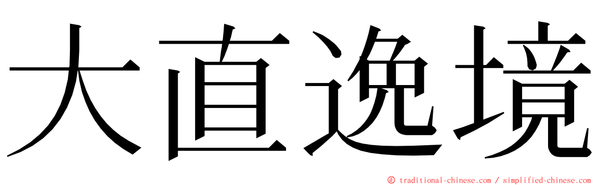 大直逸境 ming font