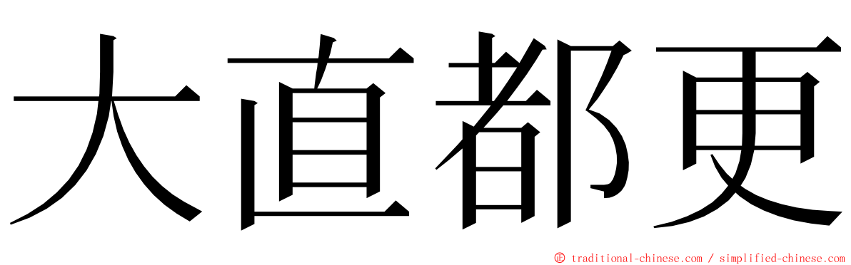 大直都更 ming font