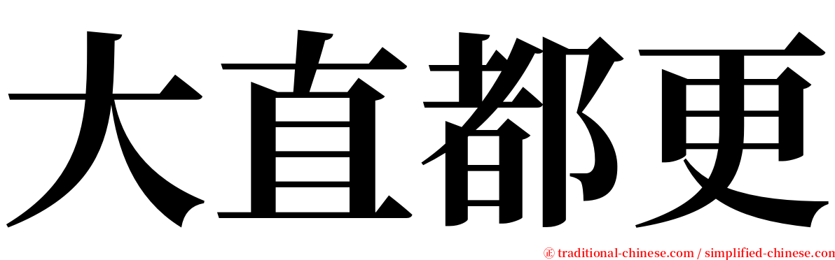 大直都更 serif font