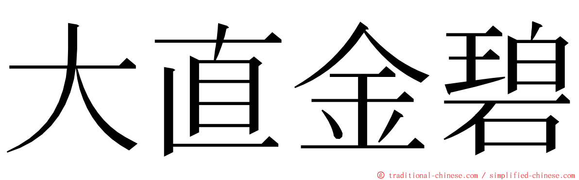 大直金碧 ming font