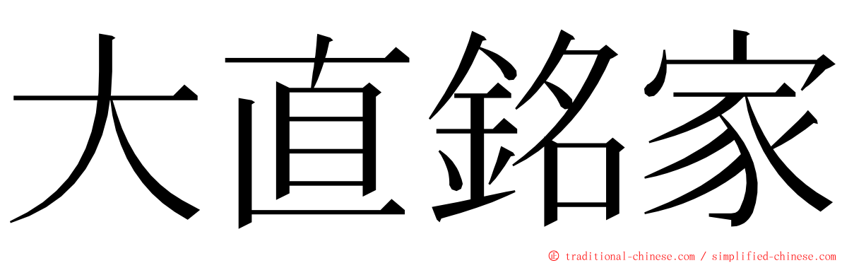 大直銘家 ming font