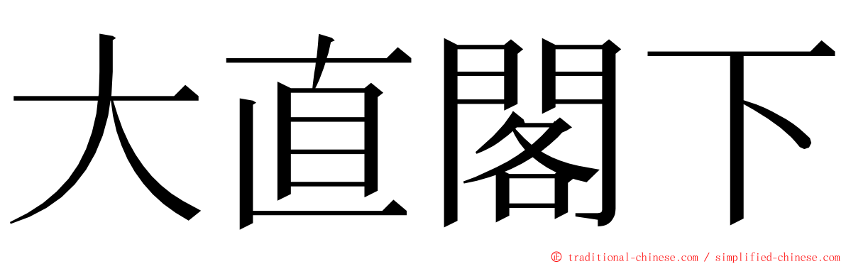 大直閣下 ming font