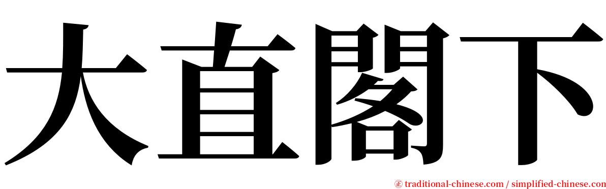 大直閣下 serif font