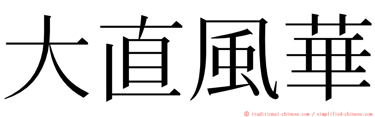 大直風華 ming font