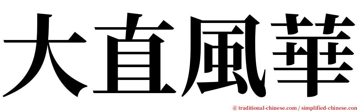 大直風華 serif font