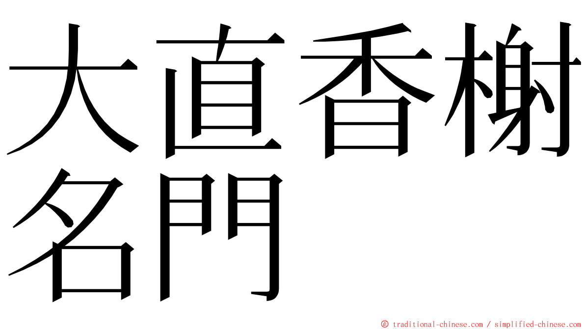 大直香榭名門 ming font