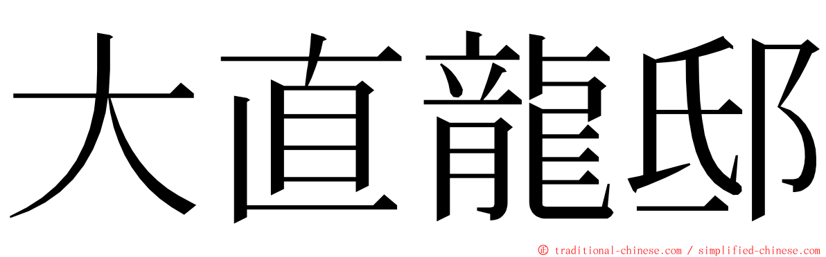 大直龍邸 ming font