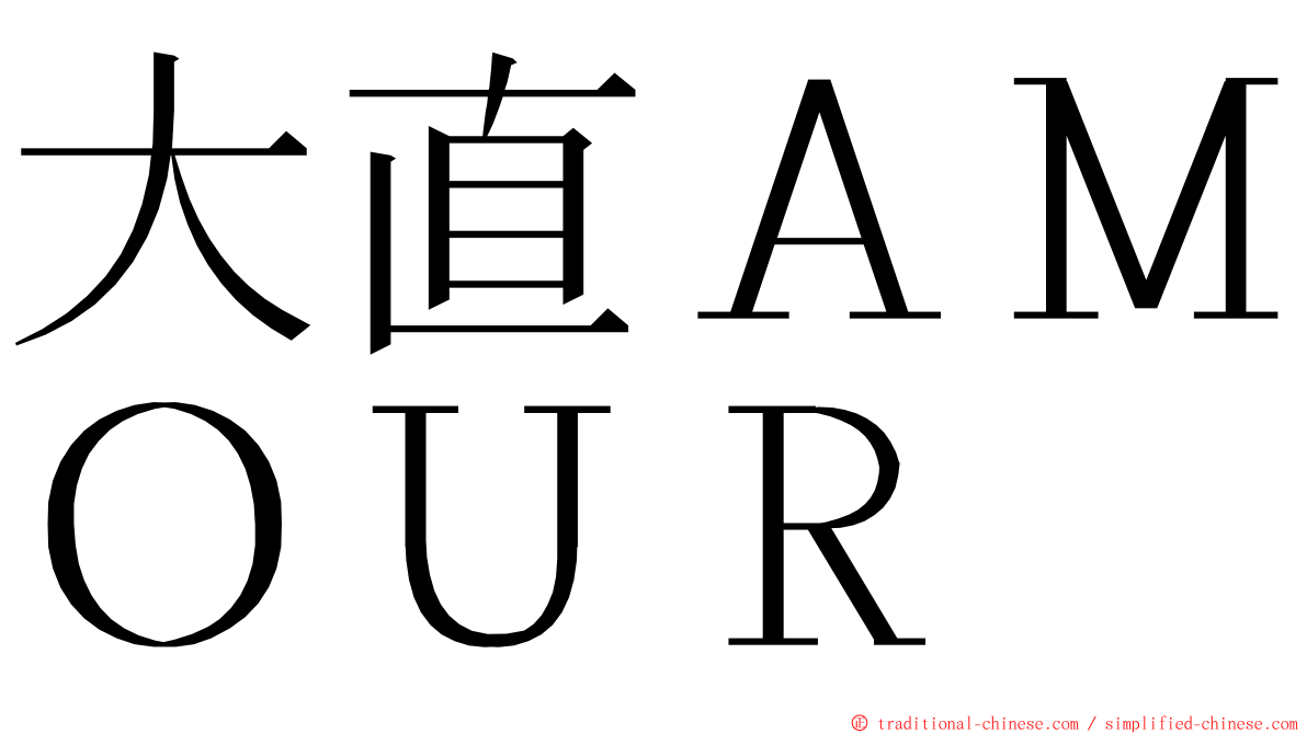 大直ＡＭＯＵＲ ming font