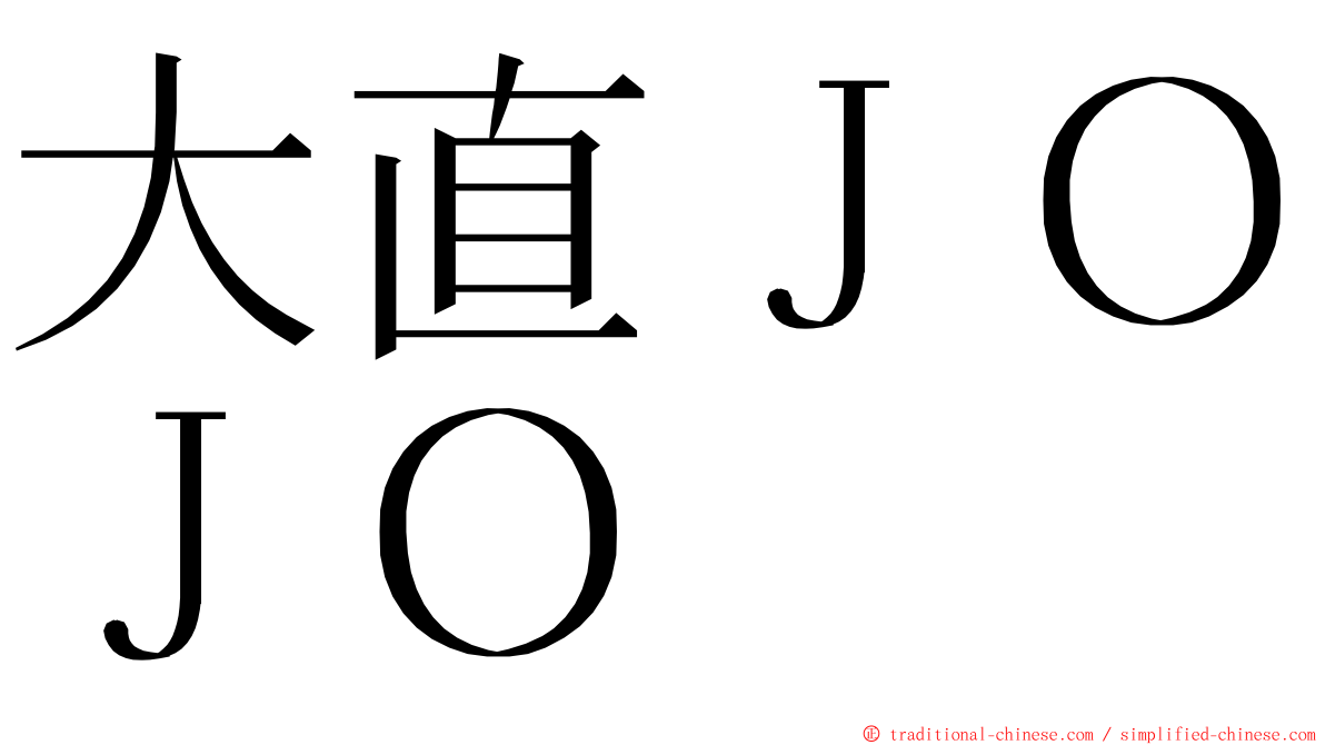 大直ＪＯＪＯ ming font