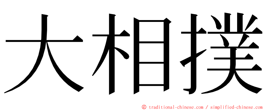 大相撲 ming font