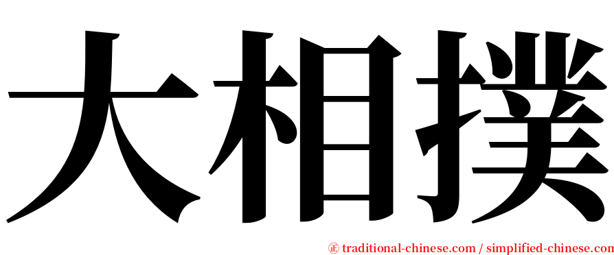 大相撲 serif font