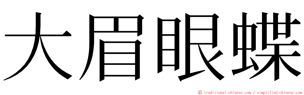 大眉眼蝶 ming font