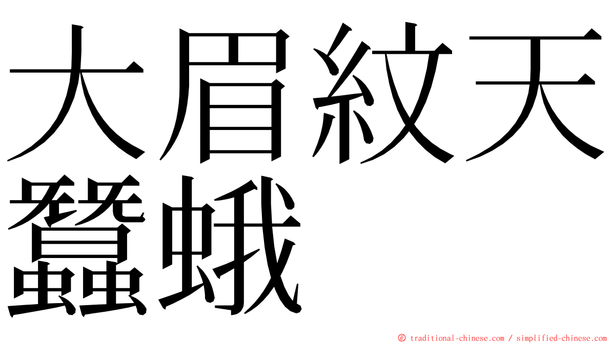 大眉紋天蠶蛾 ming font