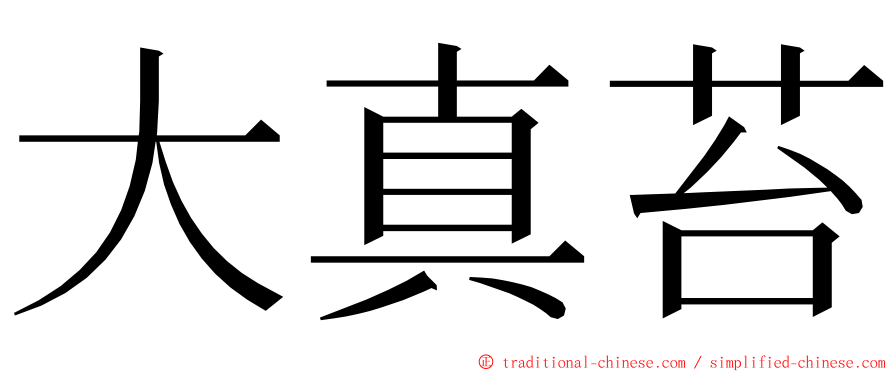 大真苔 ming font