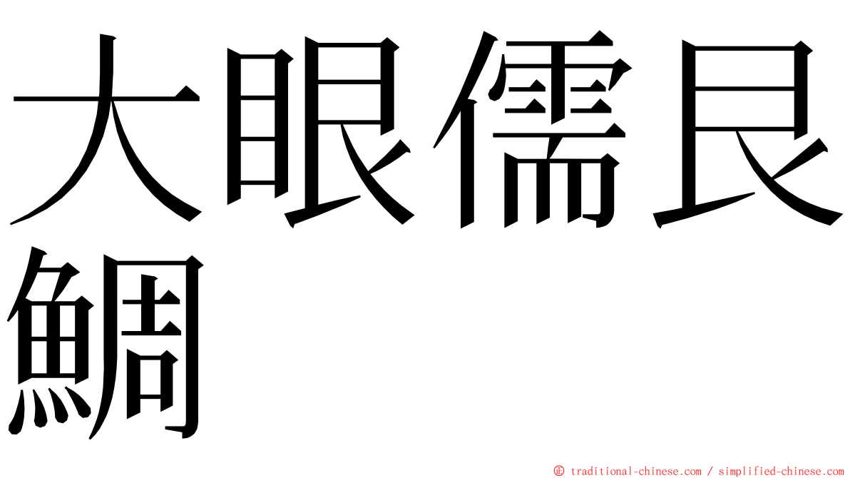 大眼儒艮鯛 ming font