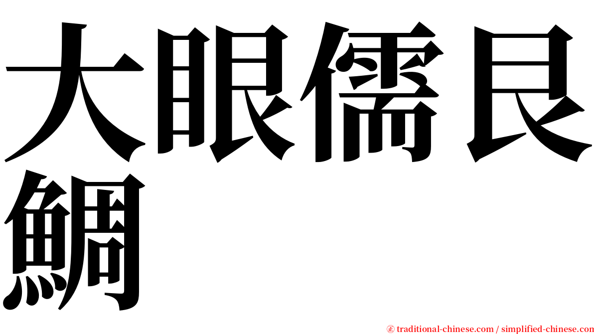 大眼儒艮鯛 serif font