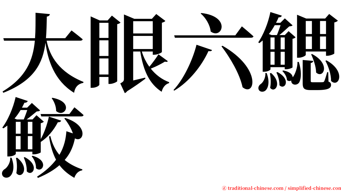 大眼六鰓鮫 serif font