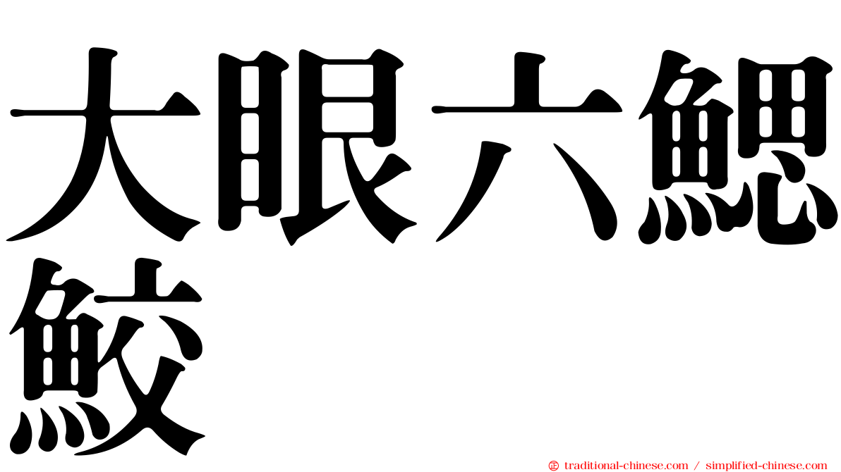 大眼六鰓鮫