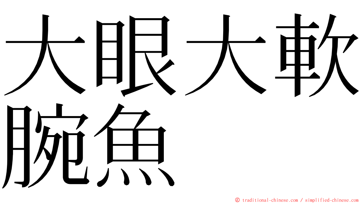 大眼大軟腕魚 ming font