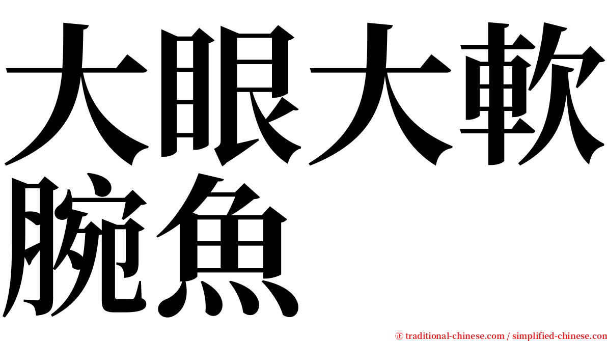 大眼大軟腕魚 serif font