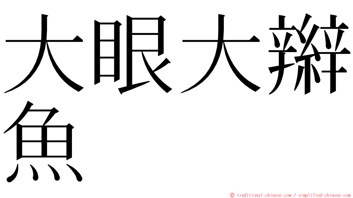 大眼大辮魚 ming font