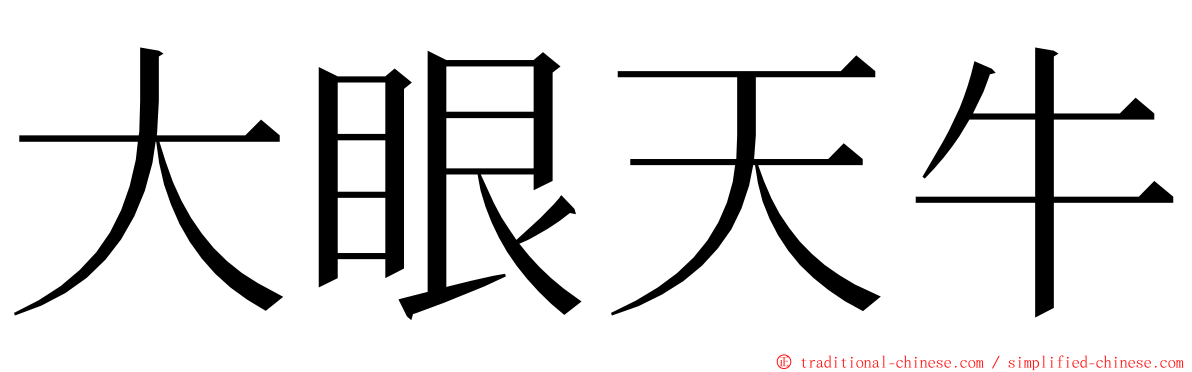 大眼天牛 ming font