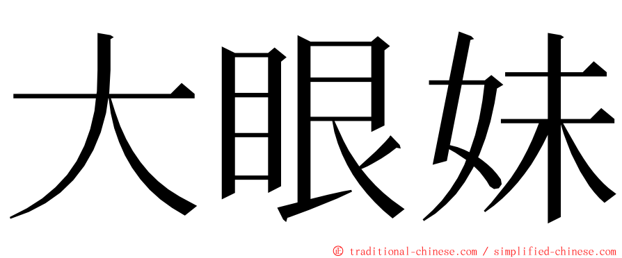 大眼妹 ming font