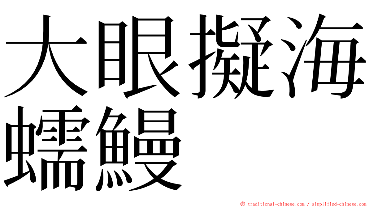 大眼擬海蠕鰻 ming font