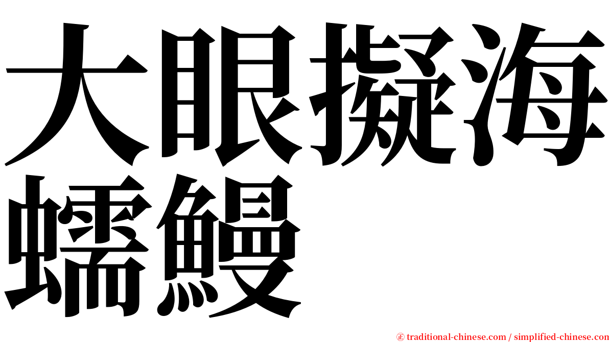 大眼擬海蠕鰻 serif font