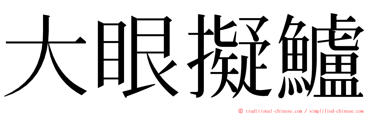 大眼擬鱸 ming font